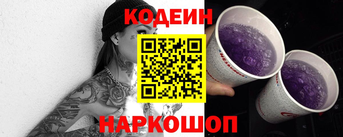 Кодеин Purple Drank  Кодеиновый сироп Lean Purple Drank  Вход с VPN  Нягань 